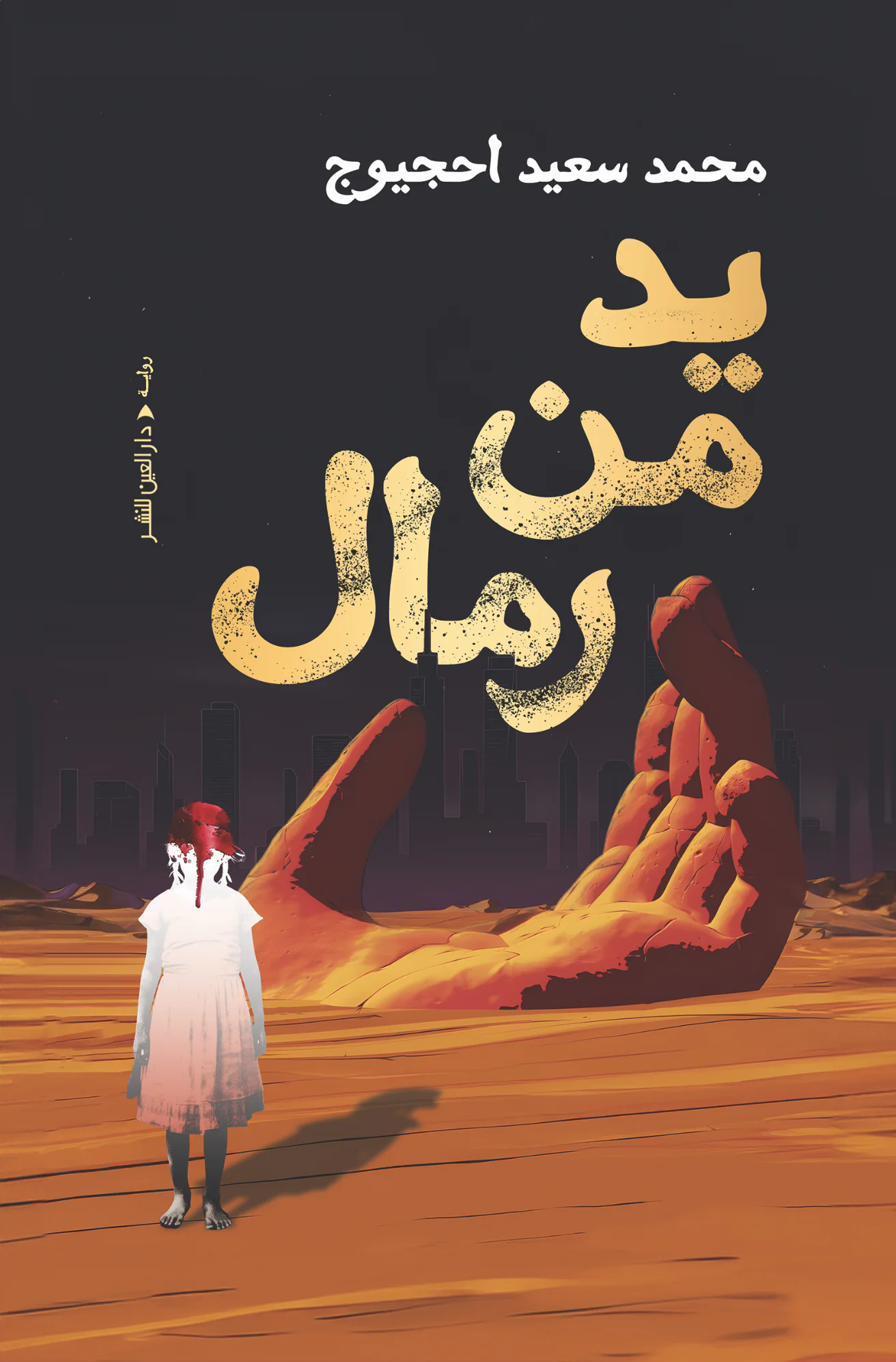 غلاف رواية يد من رمال